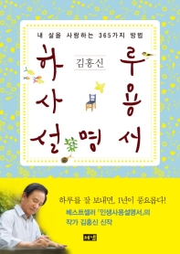 하루사용설명서 - 내 삶을 사랑하는 365가지 방법